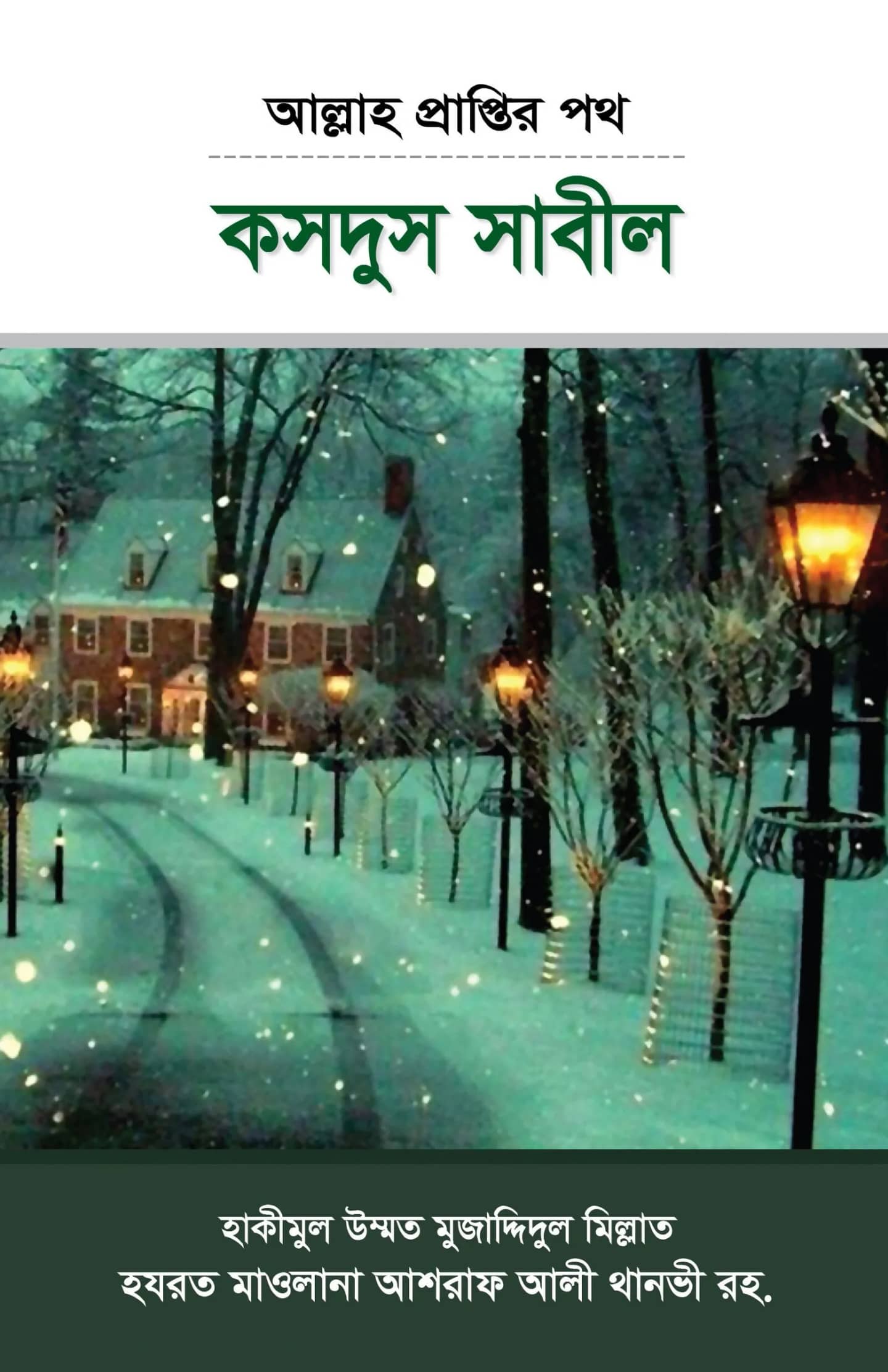 কসদুস সাবীল