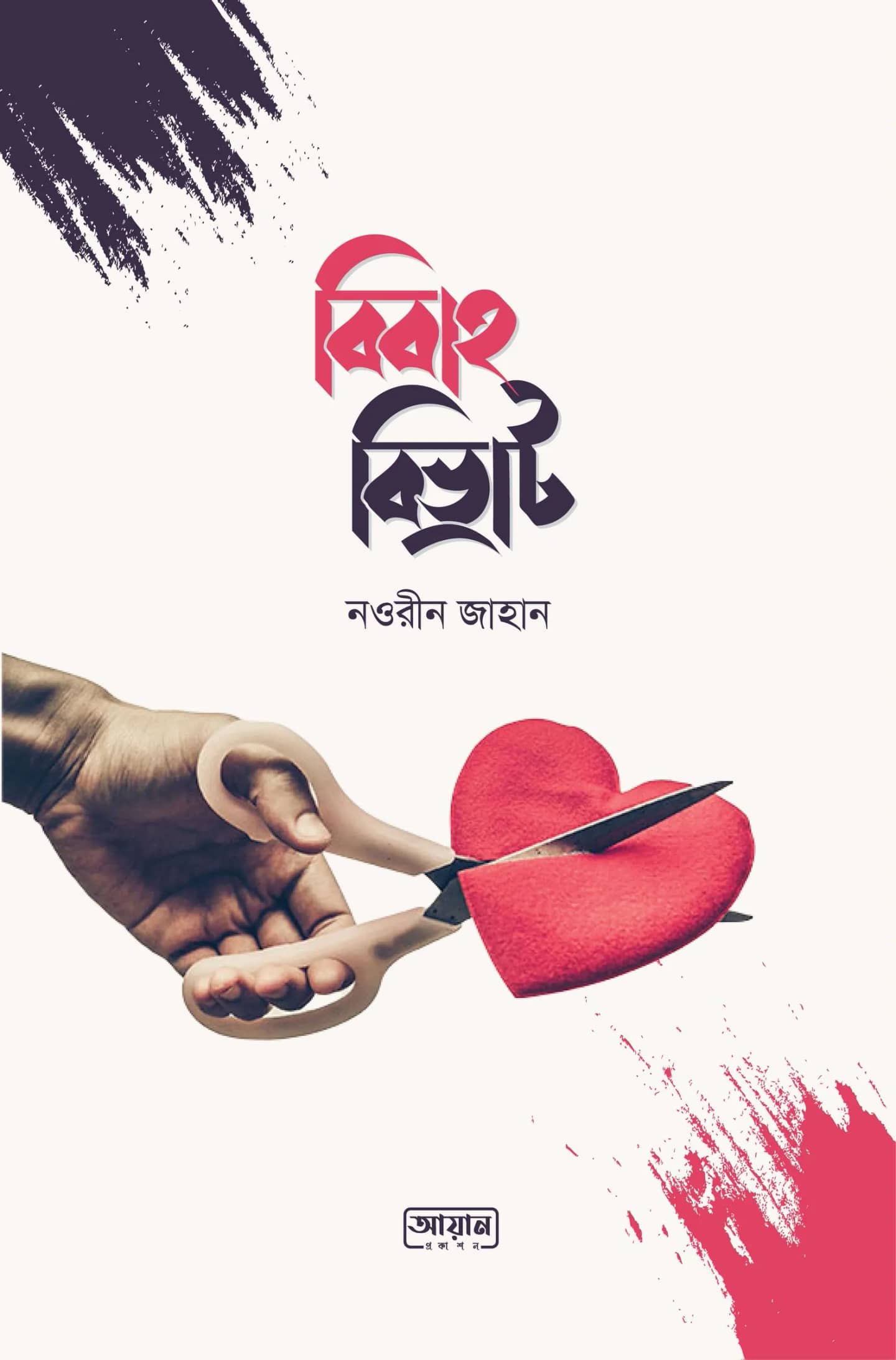 বিবাহ বিভ্রাট