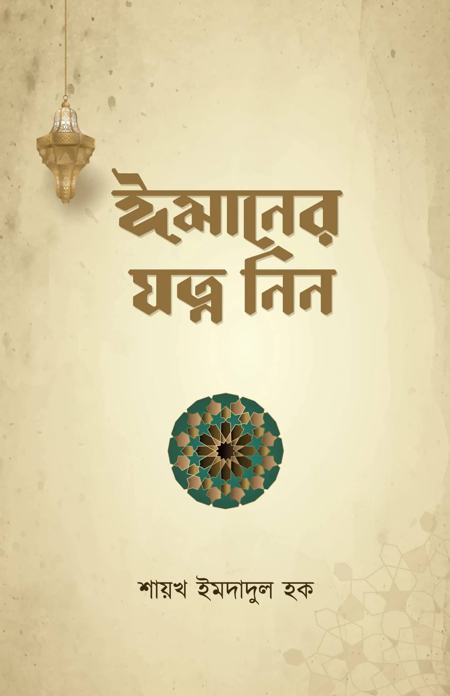 ঈমানের যত্ন নিন