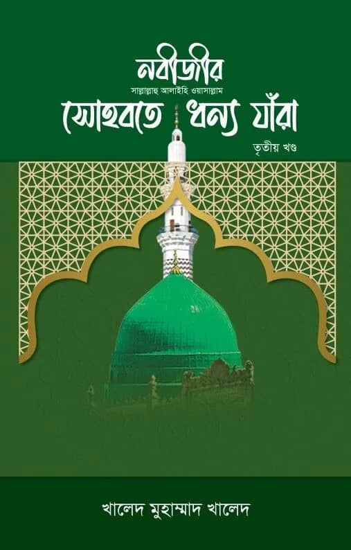 নবীজীর সা. সোহবতে ধন্য যারা (১-৩ খণ্ড)