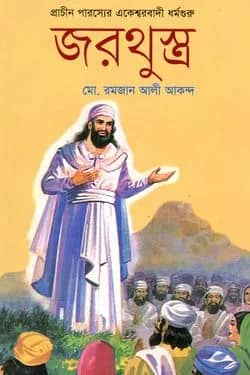 ধর্মগুরু জরথুস্ত্র