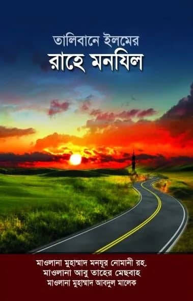 তালিবানে ইলমের রাহে মনযিল মাওলানা আবু তাহের মিসবাহ , মাওলানা মুহাম্মাদ আবদুল মালেক