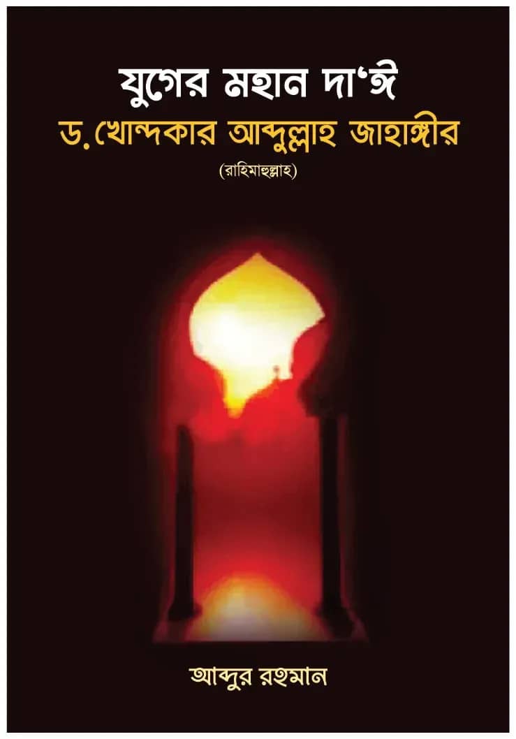যুগের মহান দাঈ ড. খোন্দকার আব্দুল্লাহ জাহাঙ্গীর (রহ.)