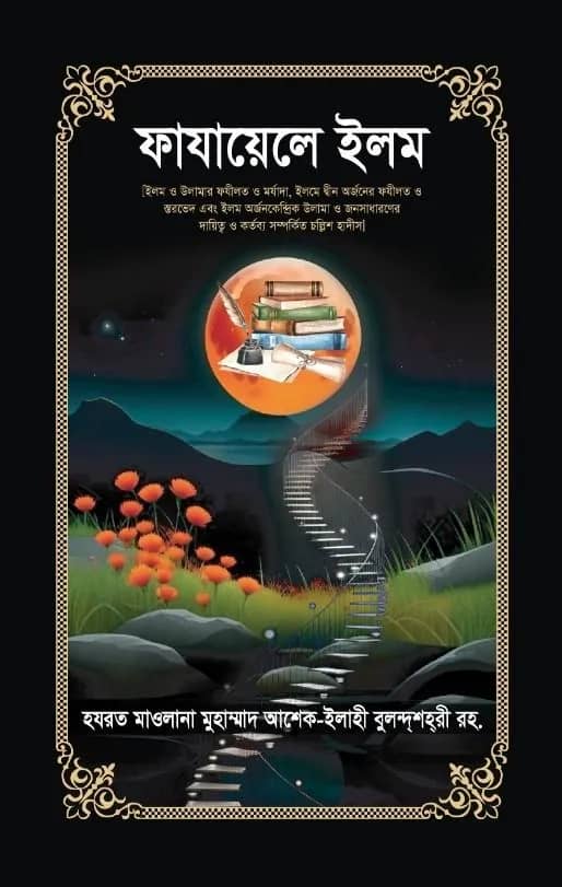 ফাযায়েলে ইলম