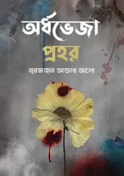 অর্ধভেজা প্রহর
