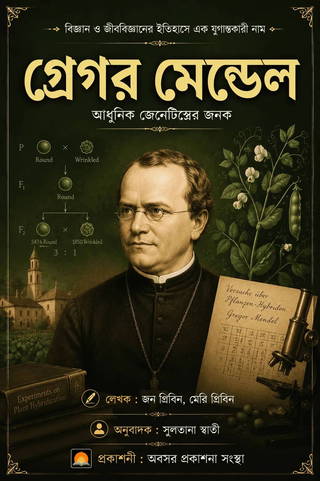 গ্রেগর মেন্ডেল
