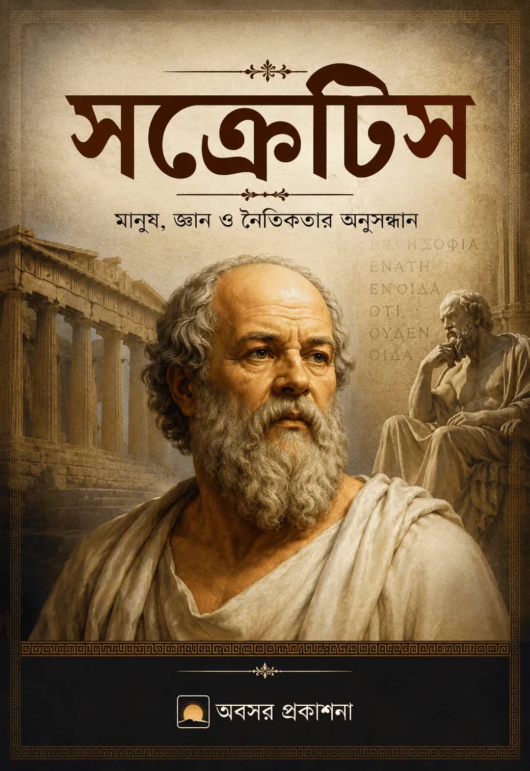 সক্রেটিস
