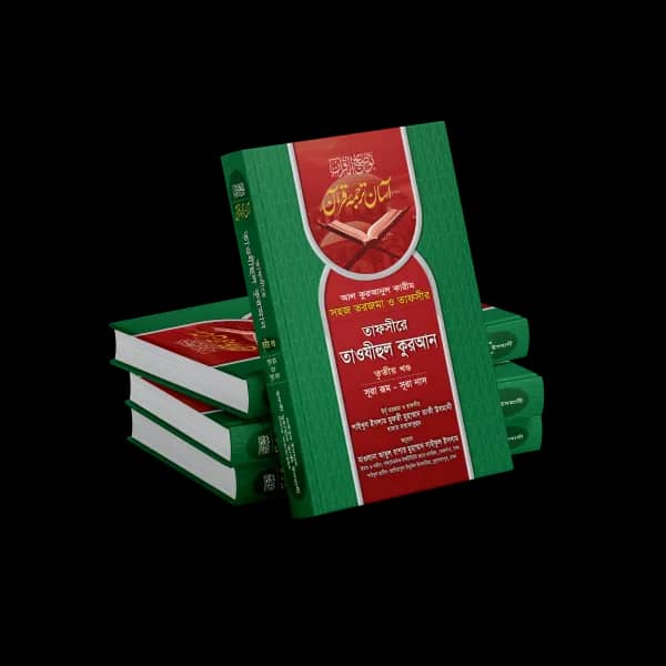 তাফসীরে তাওযীহুল কুরআন ১-৩ খণ্ড উৰ্দু তরজমা ও তাফসীর : শাইখুল ইসলাম মুফতী মুহাম্মাদ তাকী উসমানী দামাত বারাকাতুহুম