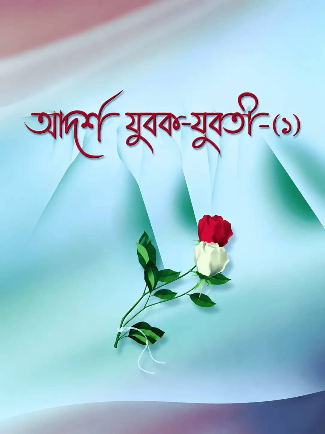 আদর্শ যুবক-যুবতী-১