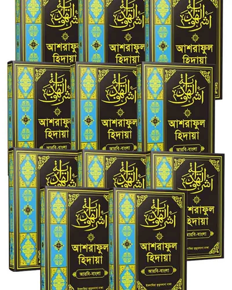 আশরাফুল হেদায়া (আরবি-বাংলা) ১-১১তম খণ্ড