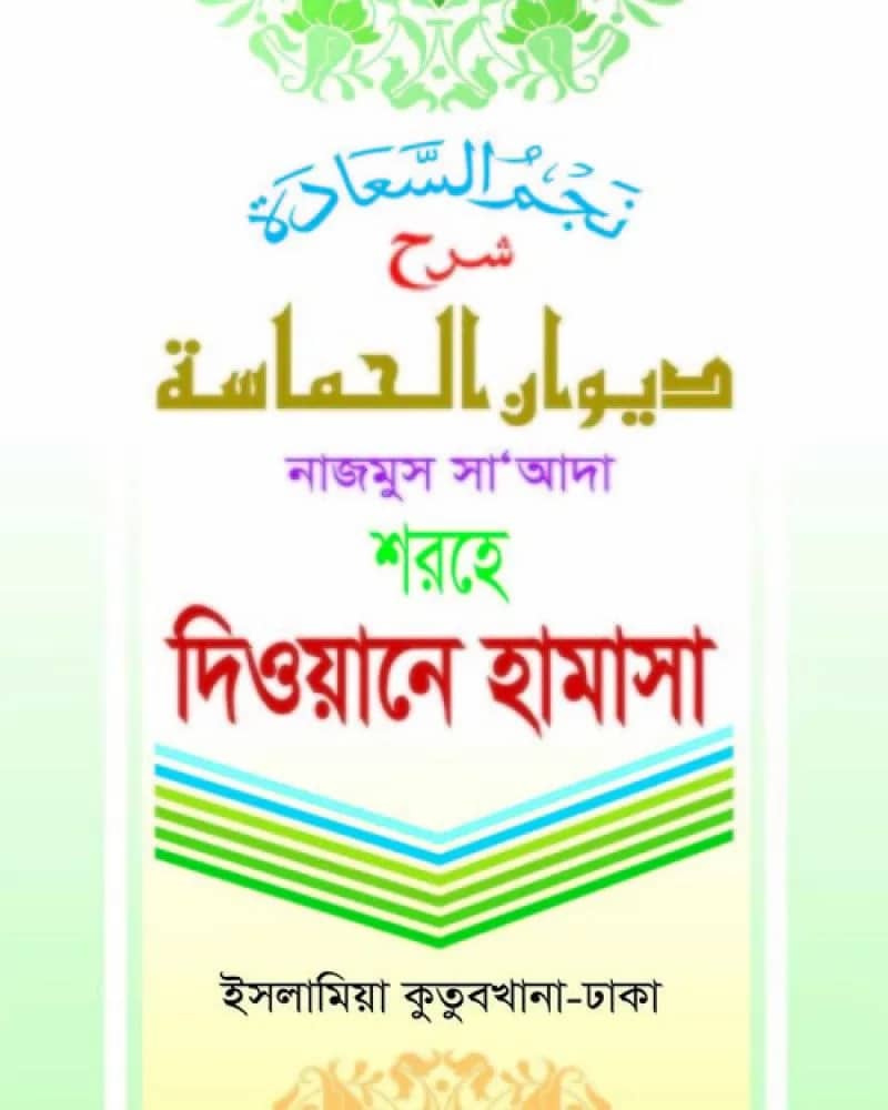দেওয়ানে হামাসা (বাংলা)