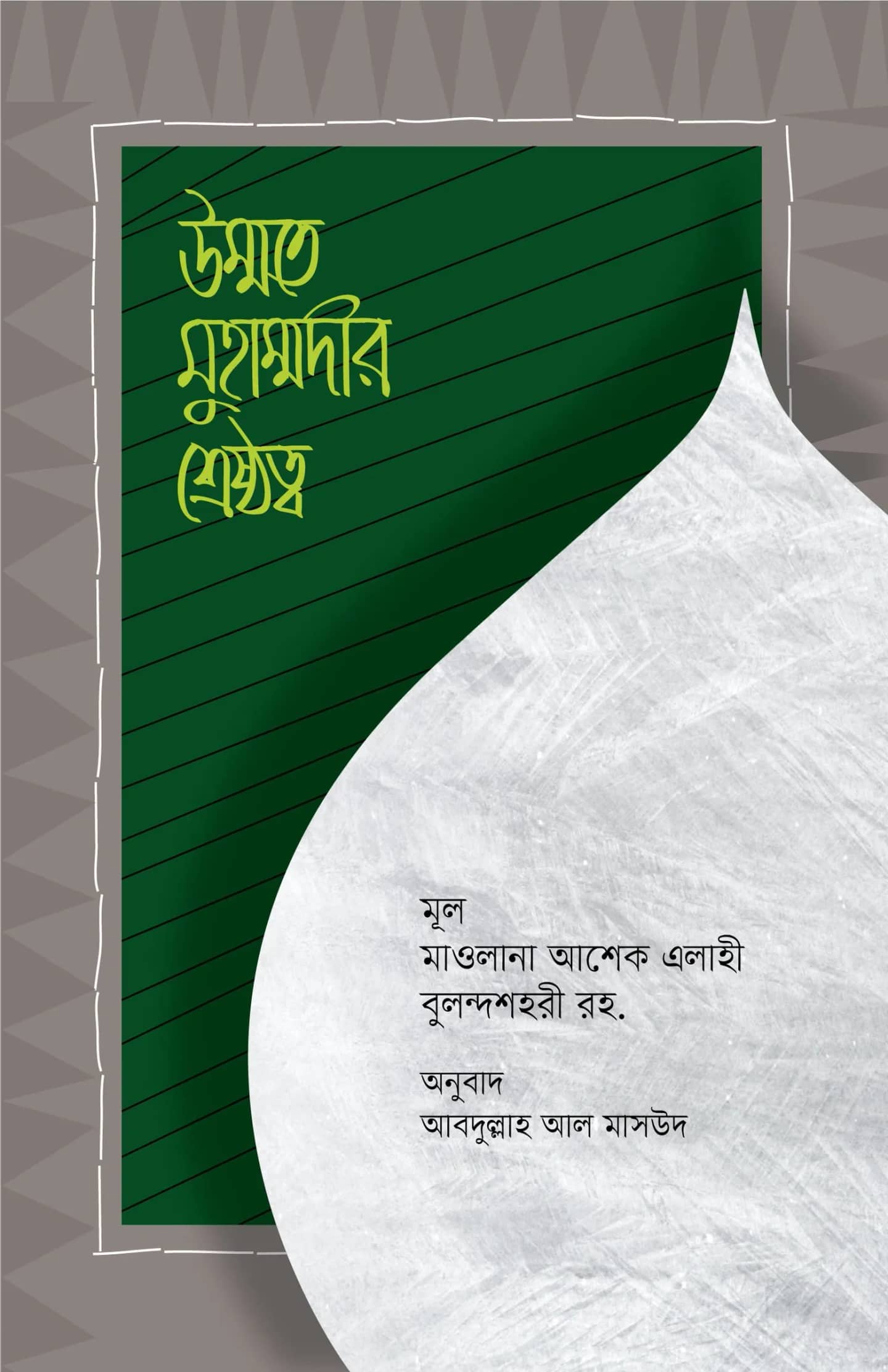 উম্মতে মুহাম্মদীর শ্রেষ্ঠত্ব