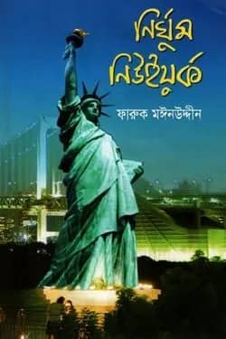 নিঘর্ুম নিউইয়র্ক