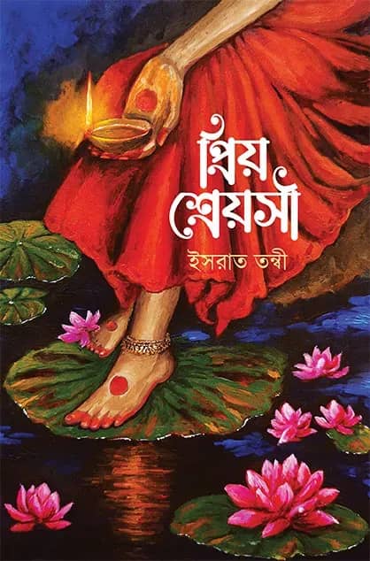 প্রিয় শ্রেয়সী