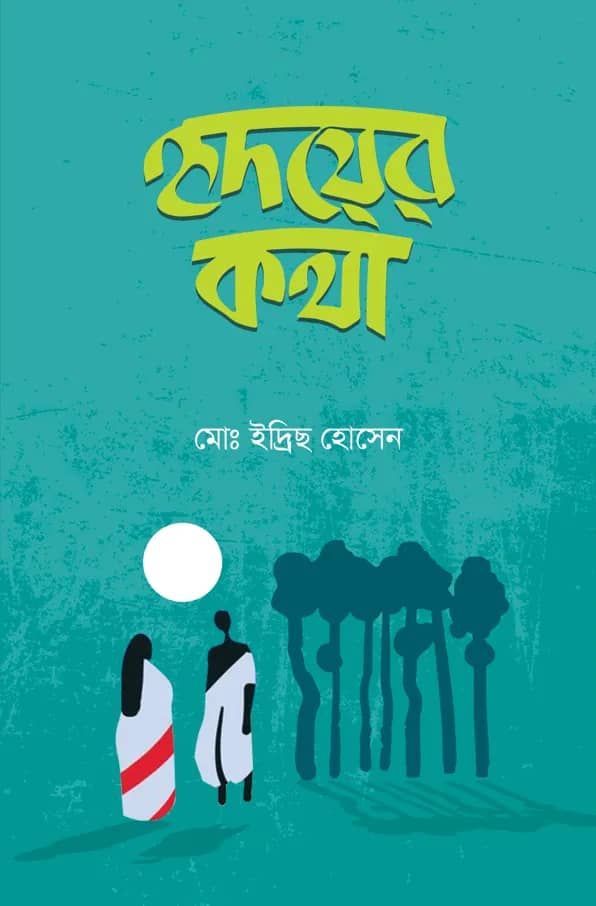 হৃদয়ের কথা