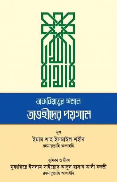 তাকবিয়াতুল ঈমান তাওহীদের পয়গাম