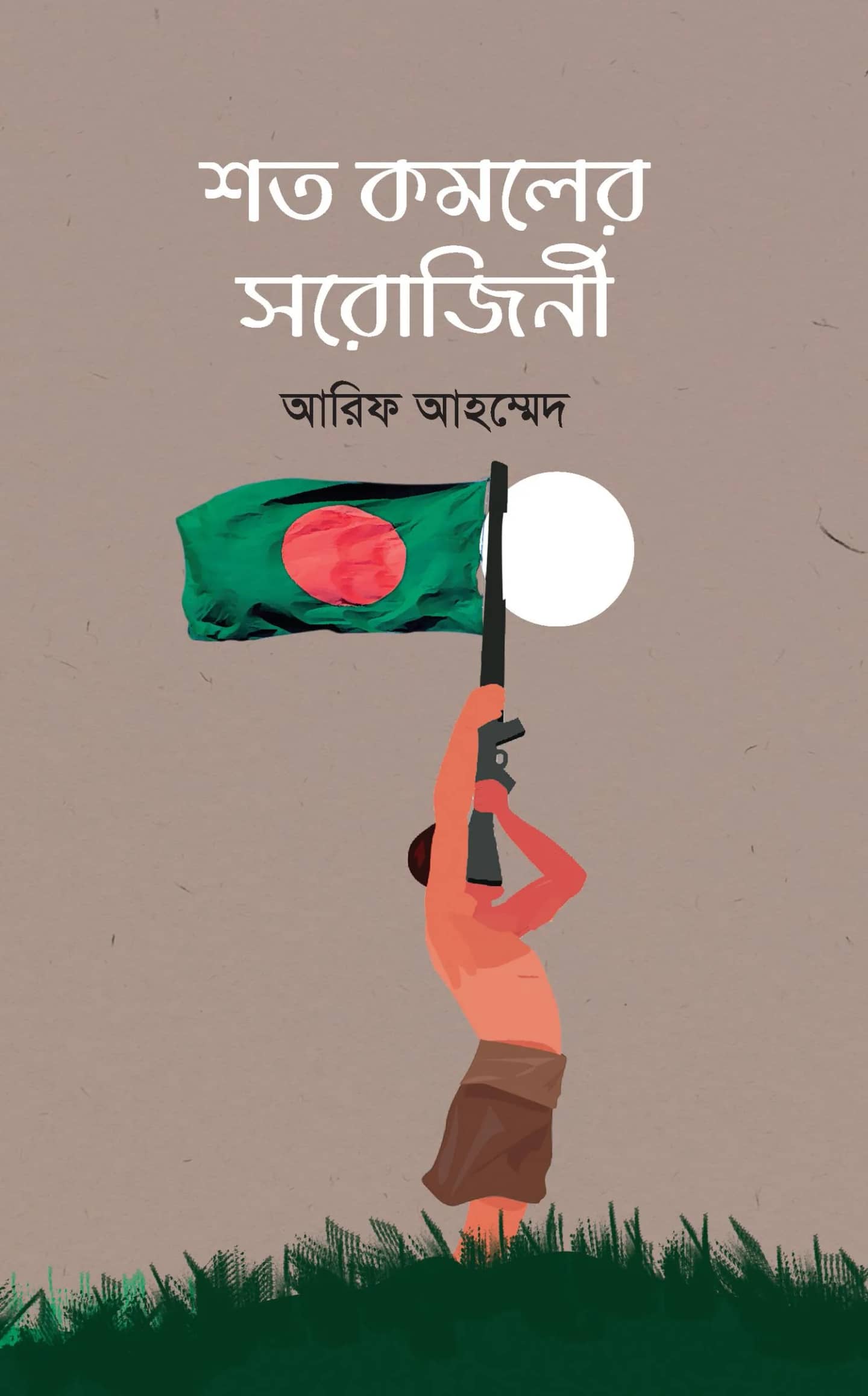 শত কমলের সরোজিনী