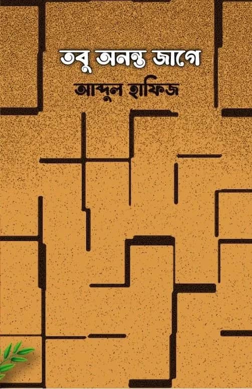 তবু অন্তর জাগে