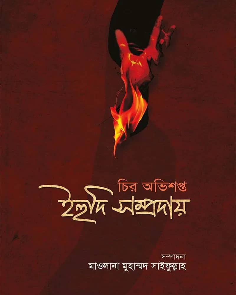 চির অভিশপ্ত ইহুদি সম্প্রদায়
