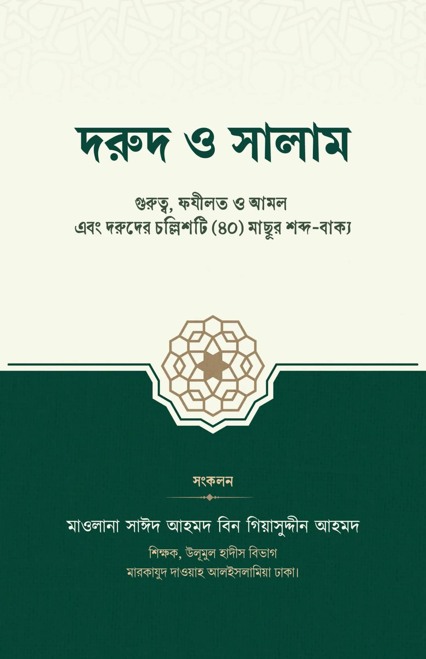 দরুদ ও সালাম