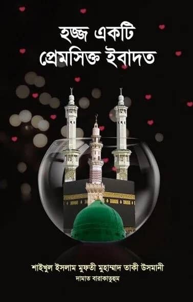 হজ্জ একটি প্রেমসিক্ত ইবাদত