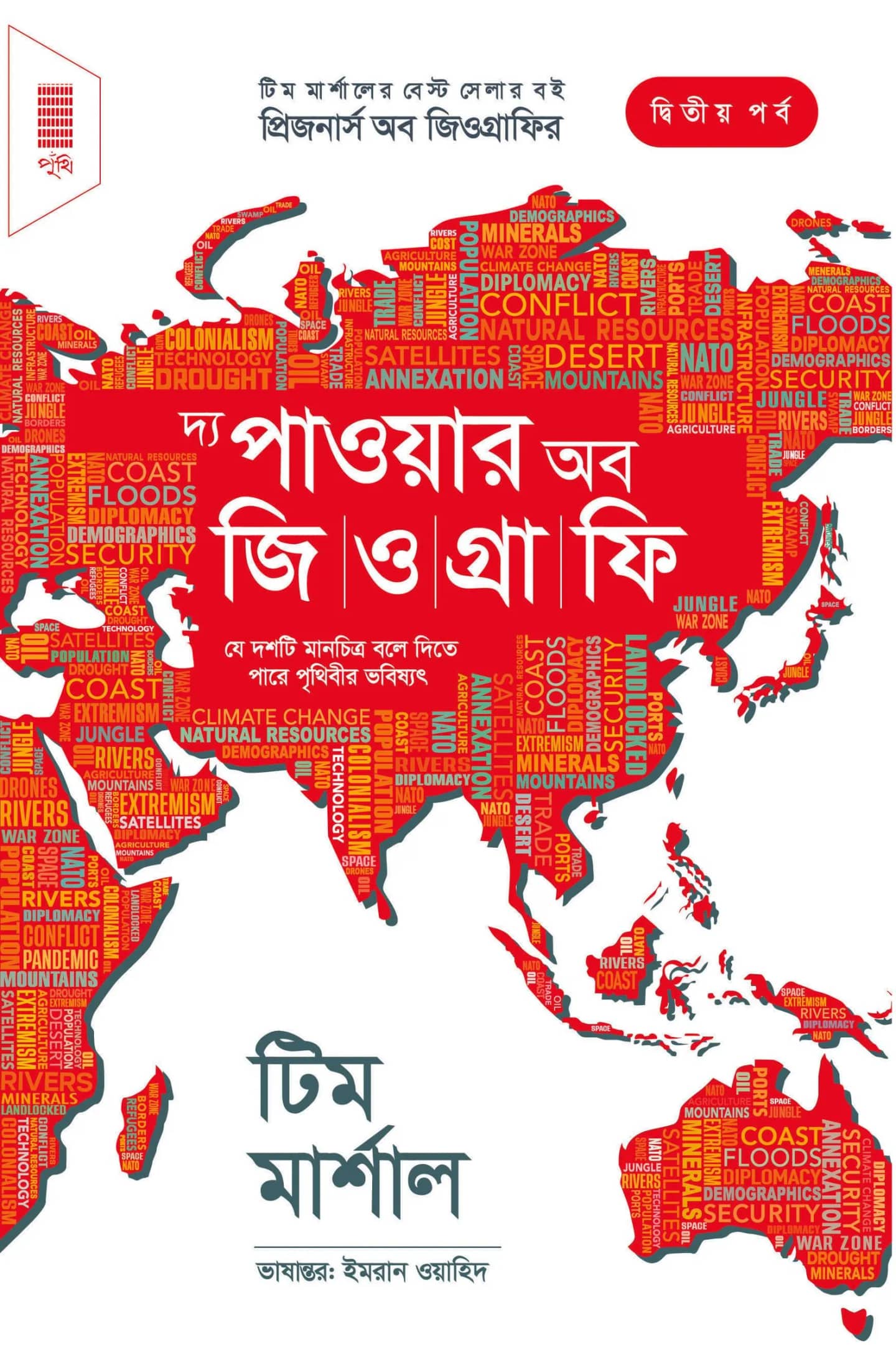 দ্য পাওয়ার অব জিওগ্রাফি