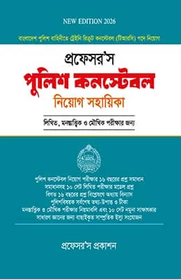 পুলিশ কন্সটেবল নিয়োগ সহায়িকা