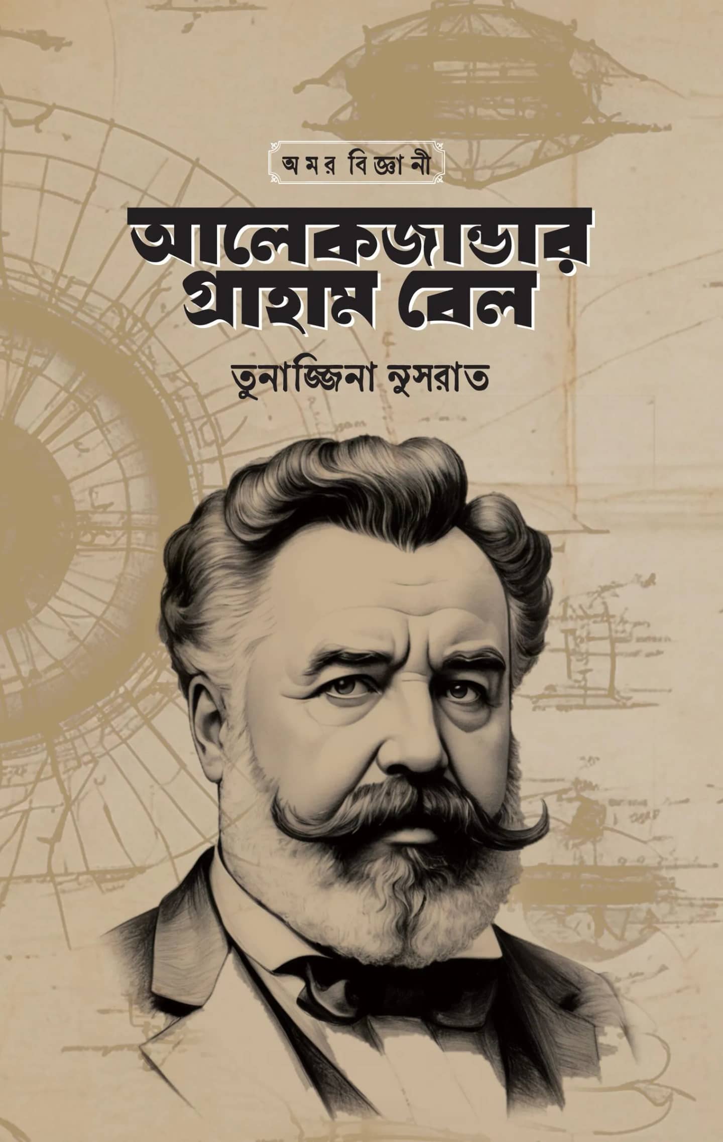 আলেকজান্ডার গ্রাহাম বেল