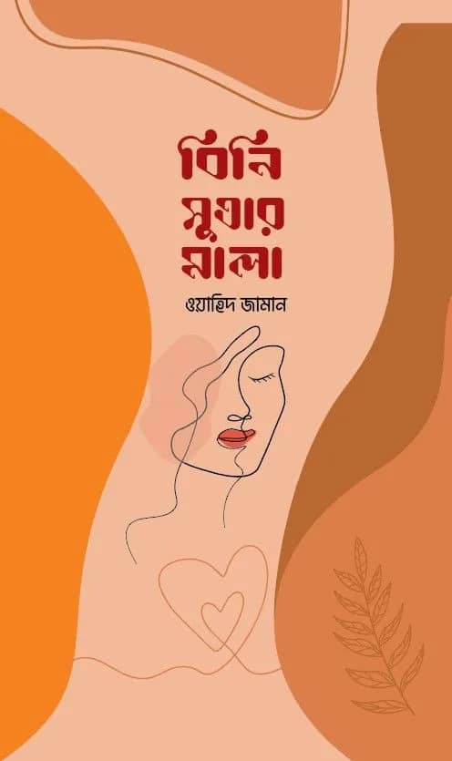 বিনি সুতার মালা