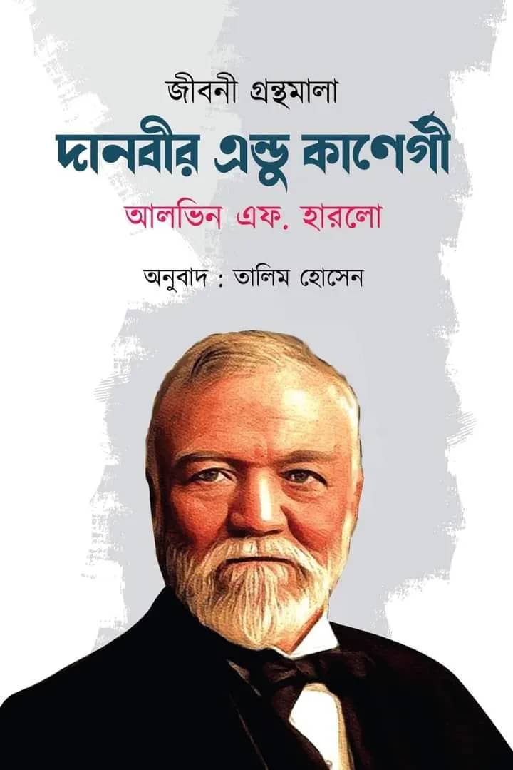 দানবীর এন্ডু কার্নেগী