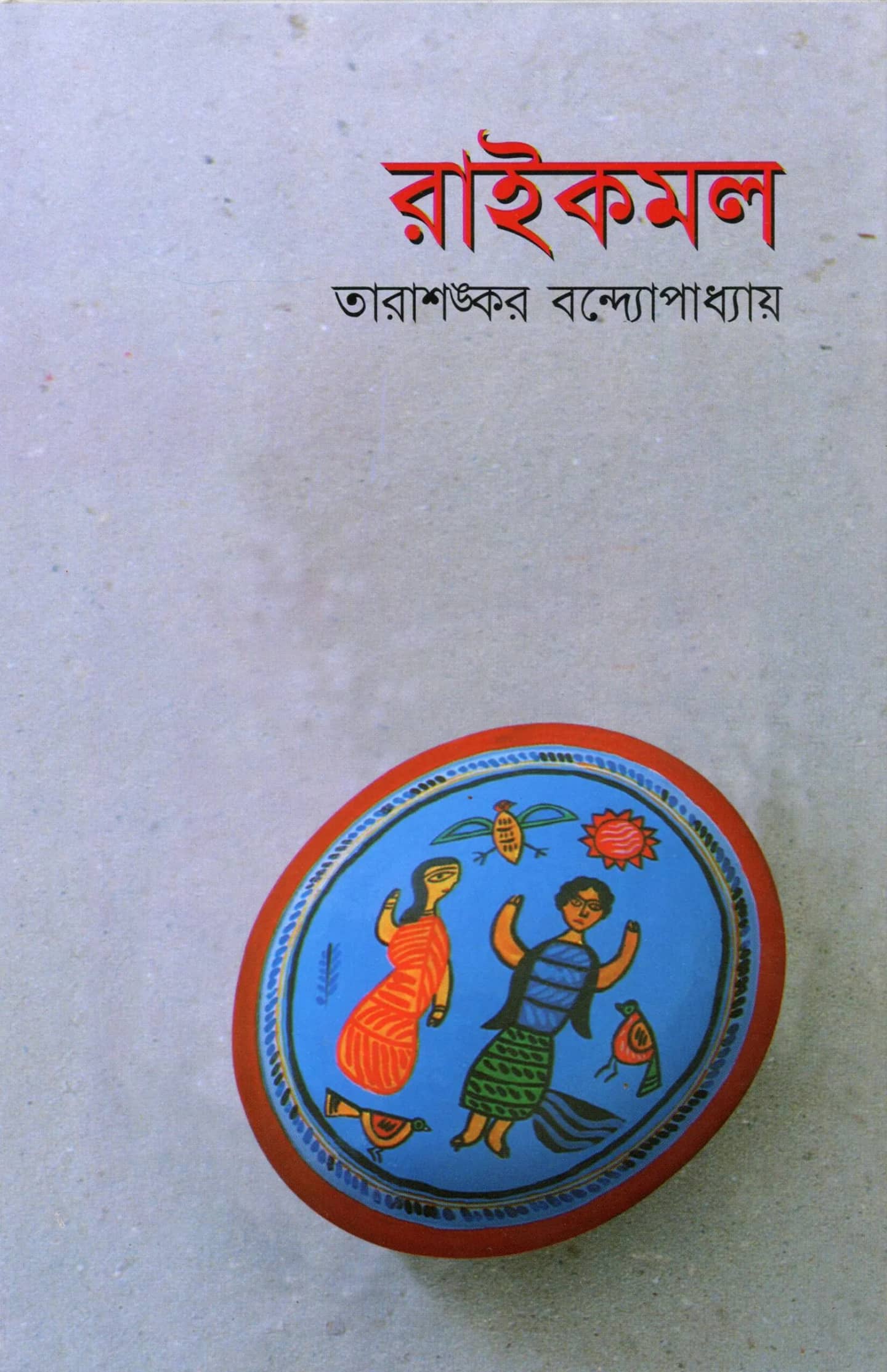 রাইকমল