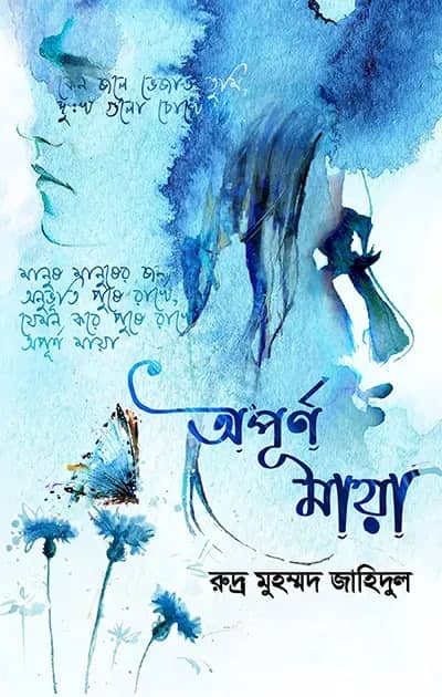 অপূর্ণ মায়া