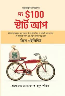 দ্য $১০০ স্টার্টআপ