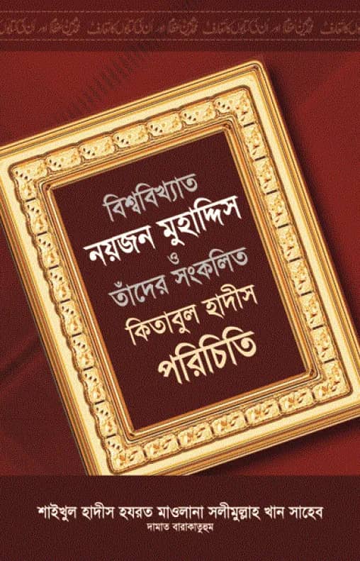 বিশ্ববিখ্যাত নয়জন মুহাদ্দিস