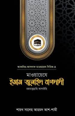 মাওয়ায়েযে ইমাম আব্দুল্লাহ্ ইবনে মুবারক রহ. (সিরিজ-4)
