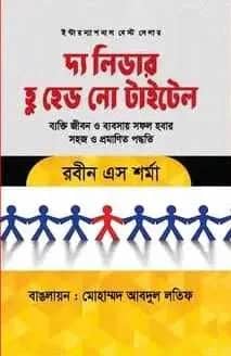 দ্য লিডার হু হেড নো টাইটেল