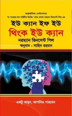 ইউ ক্যান ইফ ইউ থিংক ইউ ক্যান