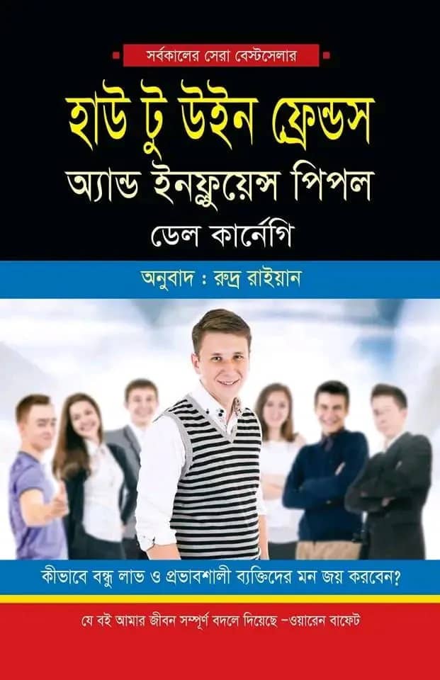 হাউ টু উইন ফ্রেন্ড অ্যান্ড ইনফ্লুয়েন্স পিপল