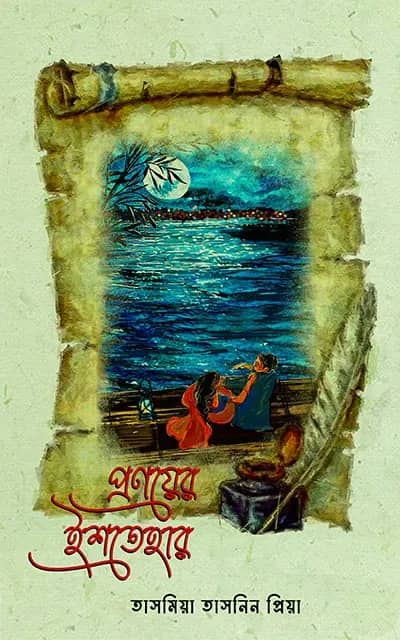 প্রণয়ের ইশতেহার