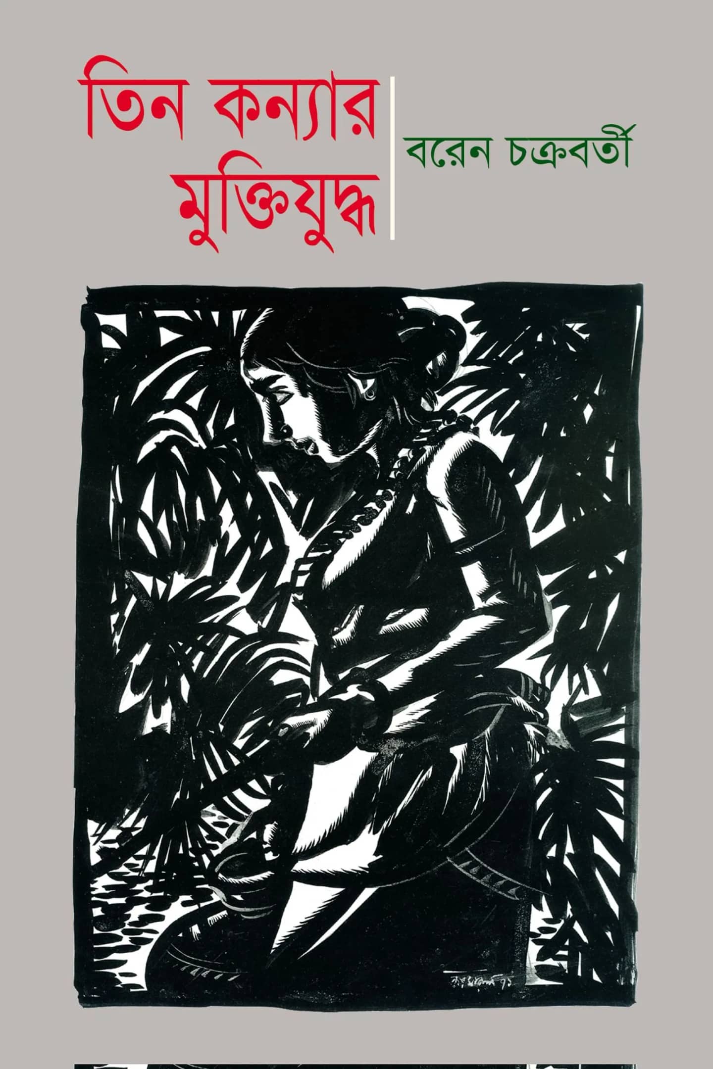 তিন কন্যার মুক্তিযুদ্ধ
