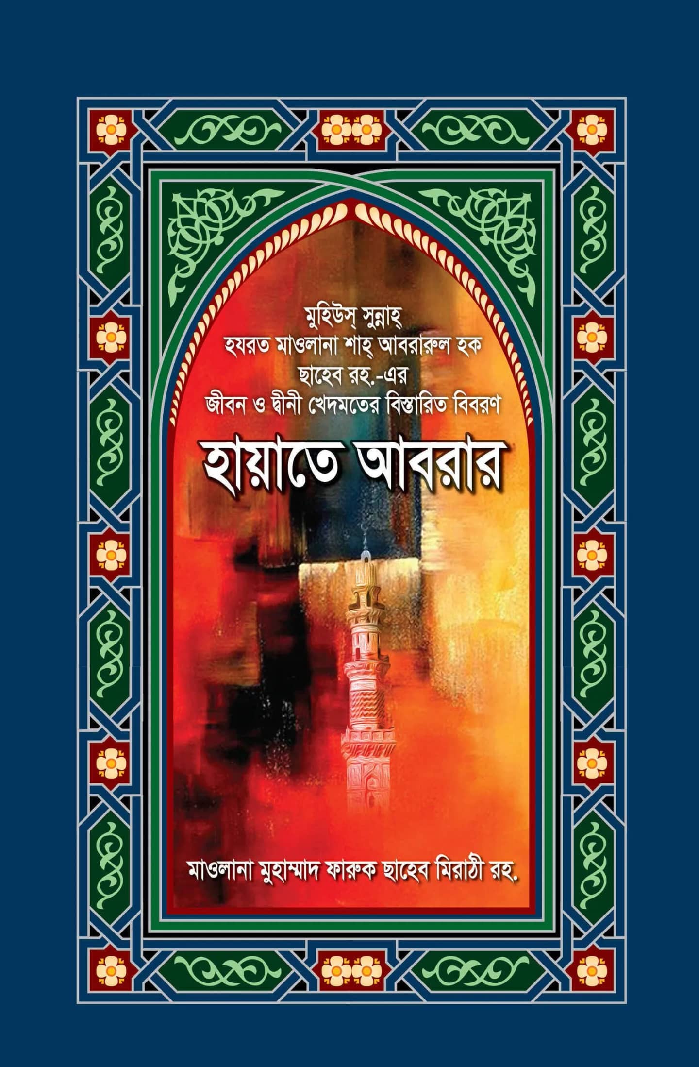 হায়াতে আবরার