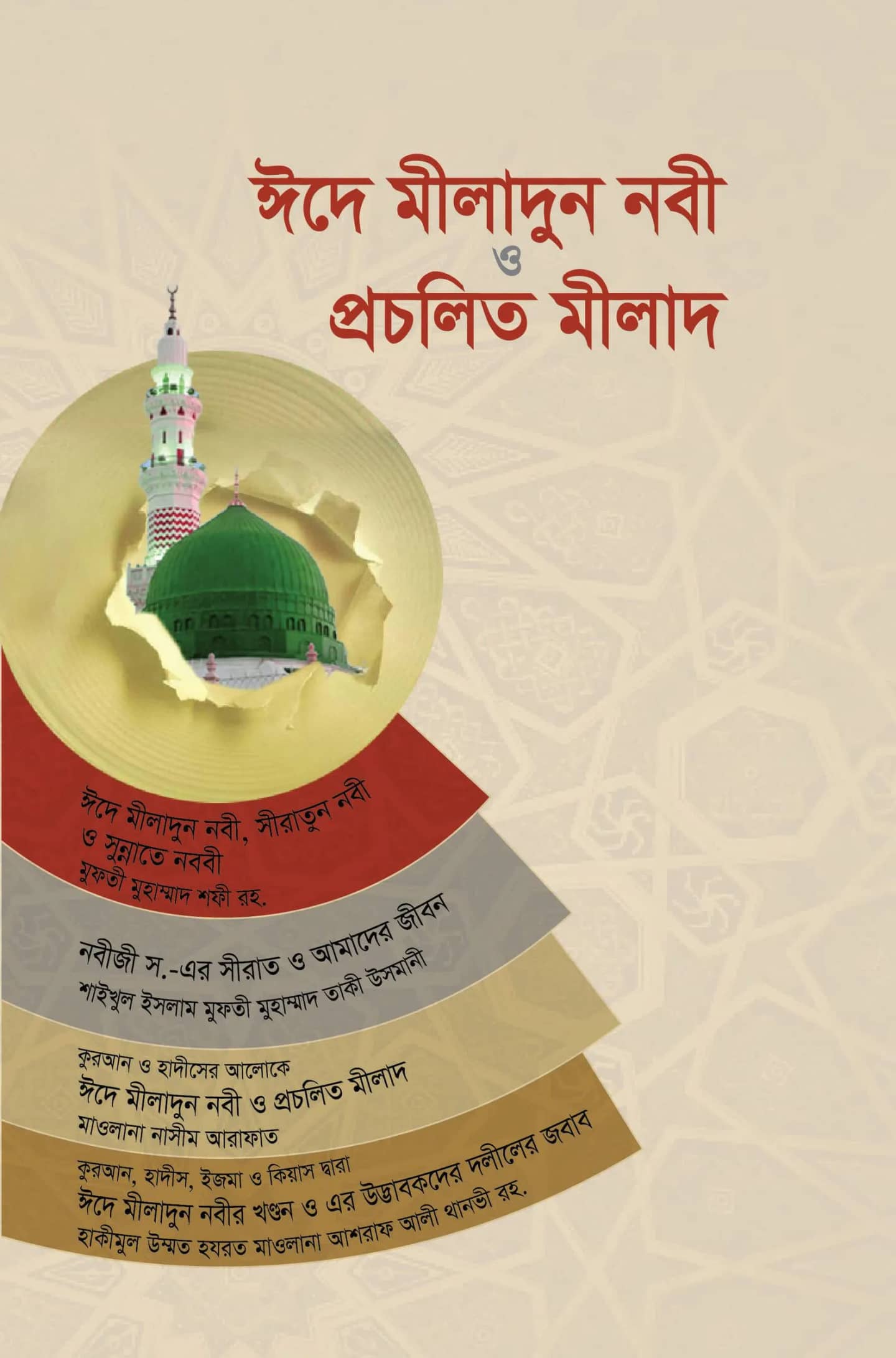 ঈদে মীলাদুন নবী ও প্রচলিত মীলাদ