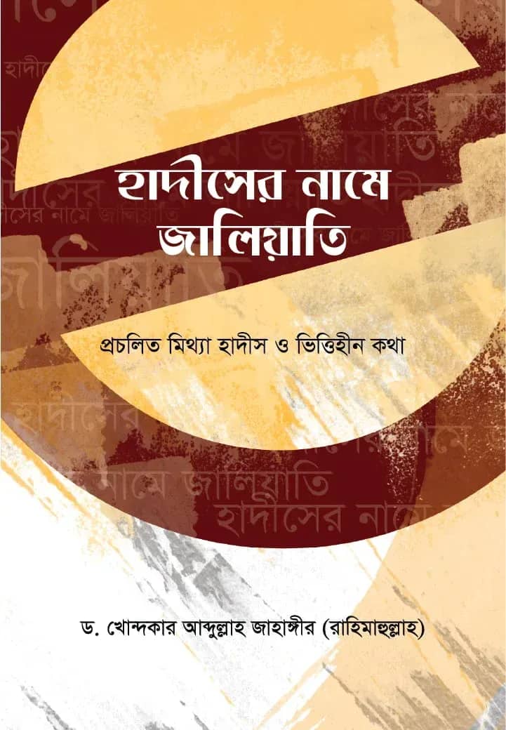 হাদীসের নামে জালিয়াতি
