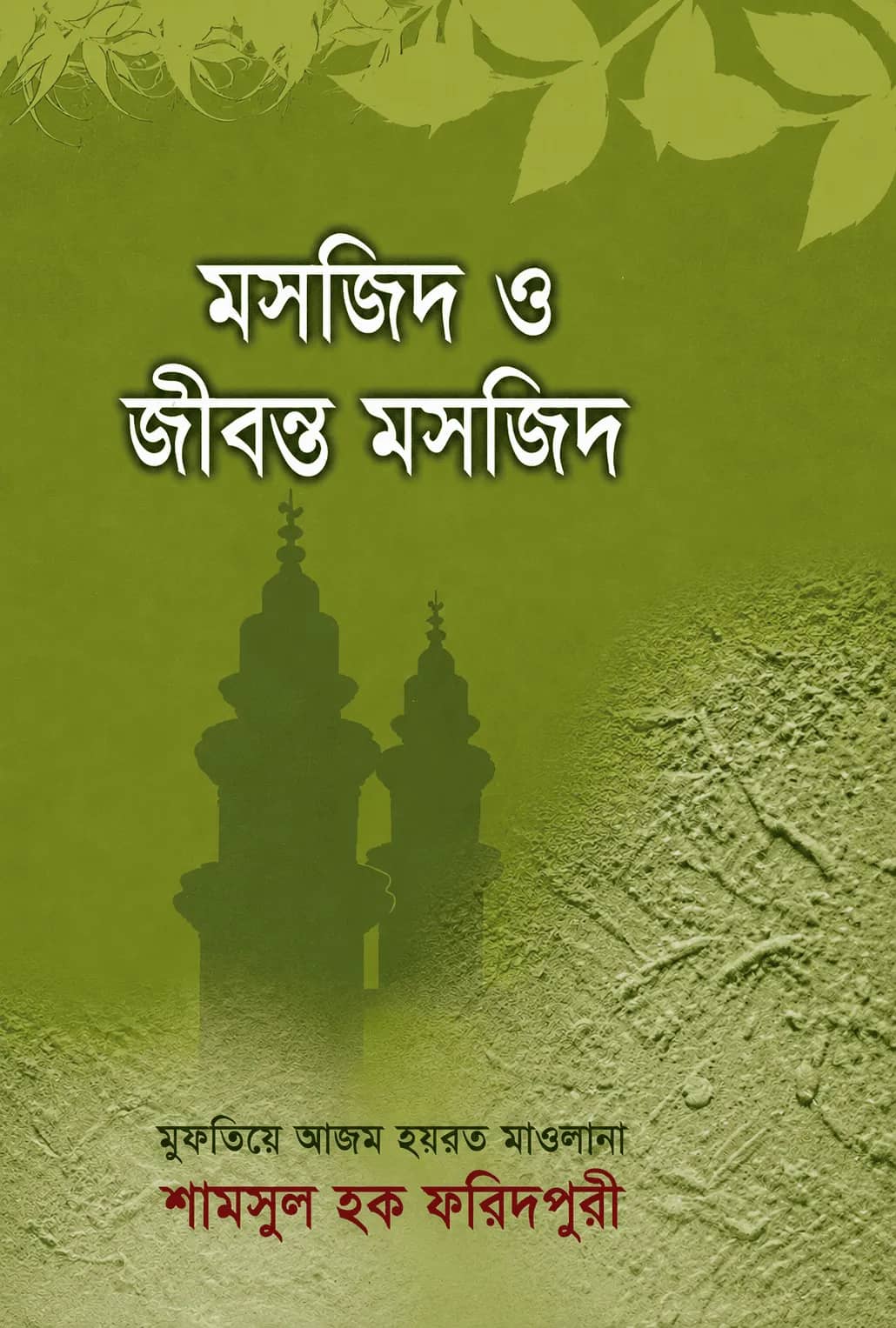 মসজিদ ও জীবন্ত মসজিদ
