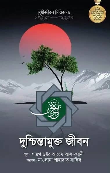 দুশ্চিন্তামুক্ত জীবন (সুখীজীবন সিরিজ-২)