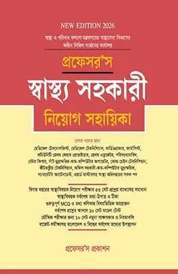 স্বাস্থ্য সহকারী নিয়োগ সহায়িকা
