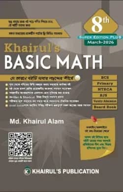 খায়রুলস বেসিক ম্যাথ