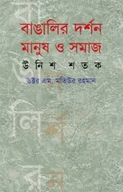 বাঙালির দর্শন : মানুষ ও সমাজ