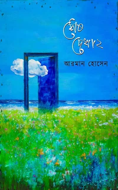 শেষ দেখা ২