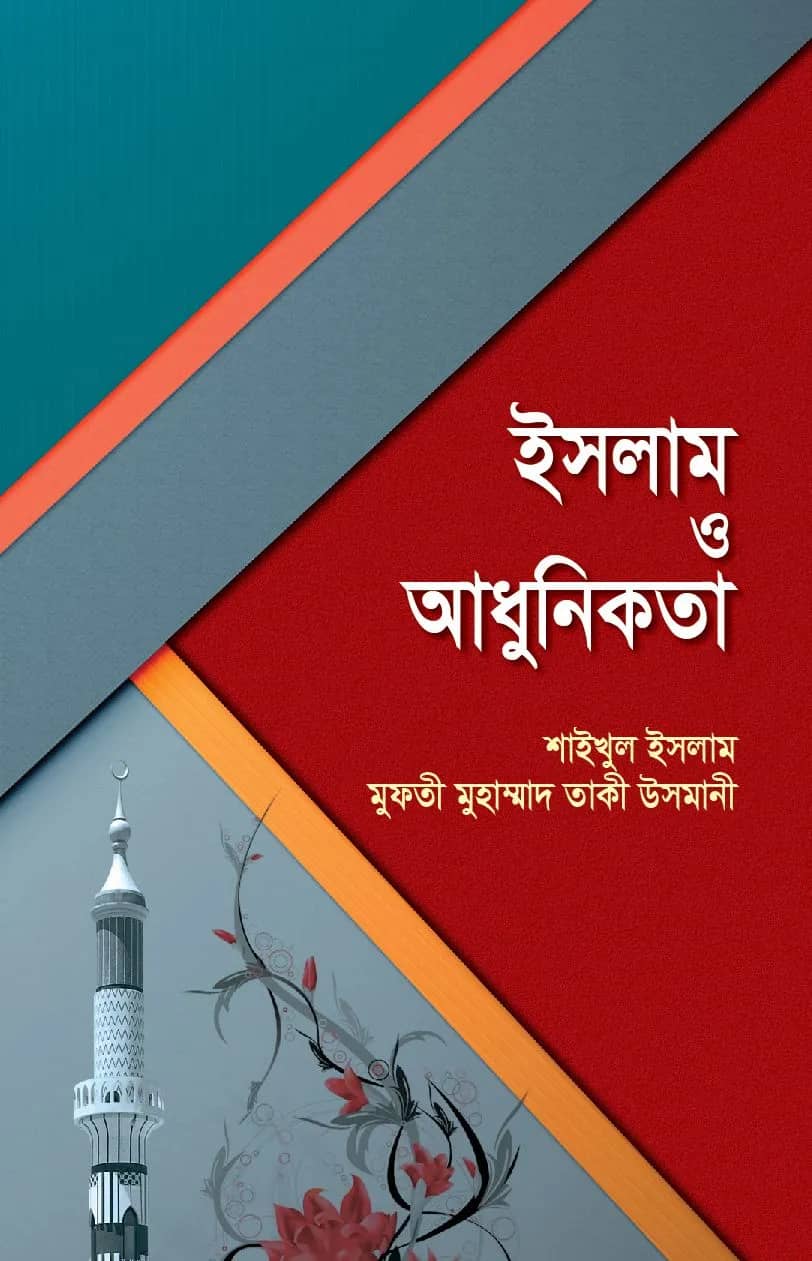 ইসলাম ও আধুনিকতা
